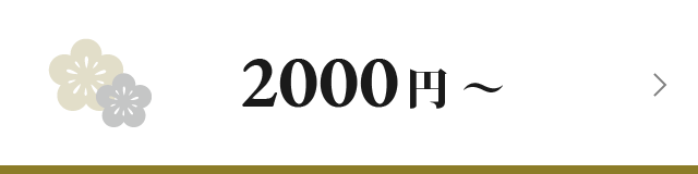 2000円～