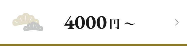 4000円～