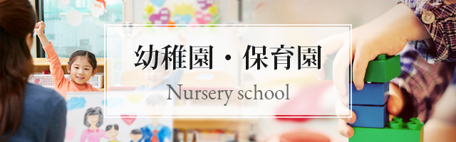 幼稚園・保育園