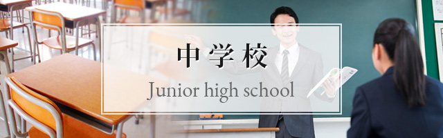 中学校