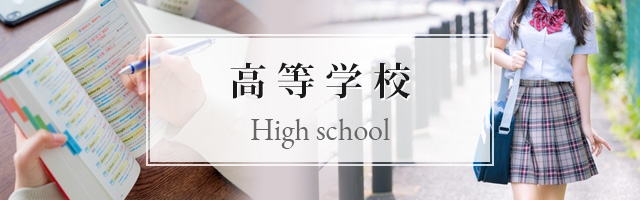 高等学校